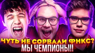 KIRYACHE, TOOSE, STORMYRITE СНЯЛИ ПРОКЛЯТИЕ СНГ ФОРТНАЙТ! MIRWANA И LORU77 ЧУТЬ НЕ СОРВАЛИ ФНКС!