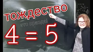 4=5 - это правда! Математические софизмы.