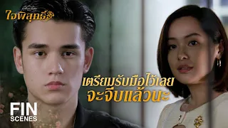 FIN | เปิดใจให้พี่หน่อยได้มั้ย | ใจพิสุทธิ์ EP.5 | Ch3Thailand