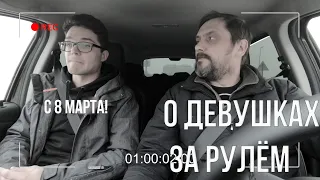 Девушки за рулём - хорошо и плохо одновременно. С 8 марта, дамы!