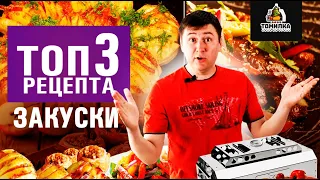 Топ 3 закуски на мангале. Как быстро приготовить закуски на природе? Готовим закуски в печи Томилка.