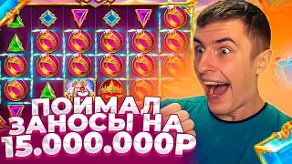 ТЕМКО ПОЙМАЛ ЗАНОСЫ НА 15.000.000 рублей!В GATES OF OLYMPUS,THE DOG HOUSE,ЗАНОСЫ НЕДЕЛИ