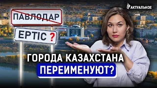 Переименуют ли Павлодар и Петропавловск? Что будет с проспектом Назарбаева в Алматы?
