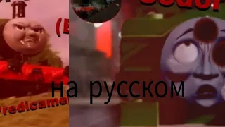 Sodor fallout на русском (6 и 7 эпизод)