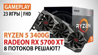 Ryzen 5 3400G с Radeon RX 5700 XT: потенциал в актуальных играх. 8 потоков решают?