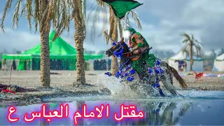 تشابيه واقعه الطف|| مشهد الصولة الحيدرية ومقتل الامام العباس ع || موكب سبايا الطف الحسيني |محرم1442