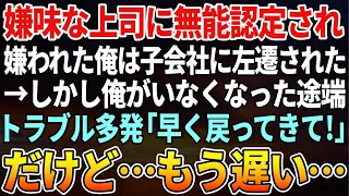 【感動する話】上司に無能社員として嫌われた俺は子会社に左遷された。しかし、俺がいなくなった途端にトラブルが多発して「早く戻ってきて！」と俺の奪い合いが始まった。だけど、もう遅い。【スカッと感動】