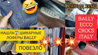 КАК ЖЕ Я УДАЧНО ЗАШЛА💥💥нашла  BALLY 💥ECCO💥 CROCS 💥ADIDAS PUMA 💥СЕКОНД ХЕНД 💥гуляемьпокупаем ХУМАНА