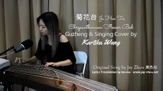 Jay Chou 周杰倫【菊花台 Chrysanthemum Terrace】COVER by Kartika Wang ( Gu Zheng 古筝 & Vocal)