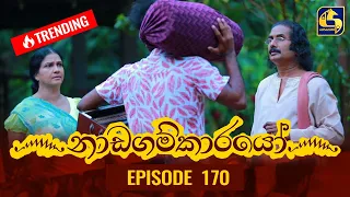 Nadagamkarayo Episode 170 || ''නාඩගම්කාරයෝ'' || 14th September 2021