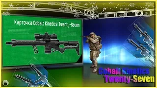 Собрала Cobalt Kinetics Twenty Seven / Warface / Alika Zima