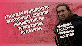 Государственность восточных славян. Княжества на территории Беларуси | История Беларуси | ЦТ/ЦЭ