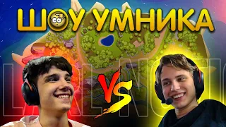 Шоу Умника: Larl vs Noticed