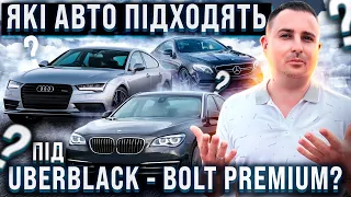 Які авто підходять під Убер Блек - Болт Преміум! Uber Black! Bolt Premium!