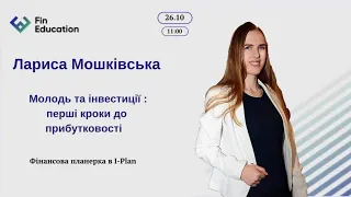 Молодь та інвестиції: перші кроки до прибутковості