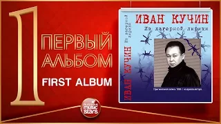 ИВАН КУЧИН ★ ПЕРВЫЙ АЛЬБОМ — ИЗ ЛАГЕРНОЙ ЛИРИКИ ★ 1994 ГОД