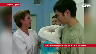 К 65-летию Дубны: Специальный репортаж «Роддом»