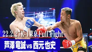 芦澤 竜誠 vs 西元 也史 22.2.27 K-1東京 #k1wgp #格闘技