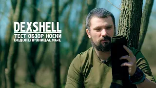 ТЕСТ ОБЗОР носки DEXSHELL водонепроницаемые