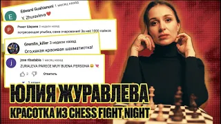 Юлия Журавлева - приключения девушки в мужском мире шахмат // Y.Zhuravleva Interview Eng Subs