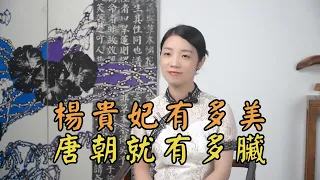 楊貴妃有多美，唐朝就有多髒，兒媳變貴妃，美到禍亂整個唐朝