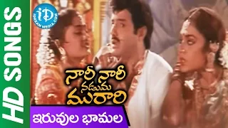 Iruvuru Bhamala Song || Nari Nari Naduma Murari Movie || Balakrishna || Shobana || Nirosha