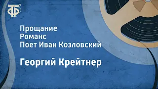 Георгий Крейтнер. Прощание. Романс. Поет Иван Козловский (1953)