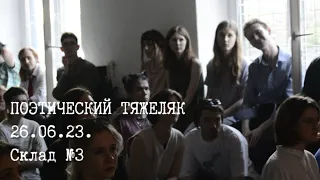 Поэтический Тяжеляк // 26.06.23 // Склад №3