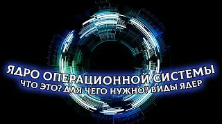 Что такое ядро операционной системы? Назначение и виды ядер