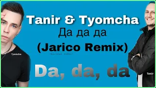 Da, Da, Da lyrics - Да да да (Jarico Remix) - Tanir & Tyomcha