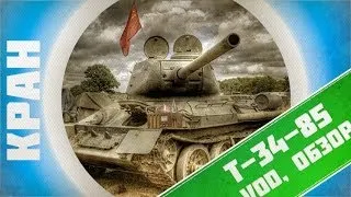 Vod, гайд, обзор по танку Т-34-85 ~ World of Tanks ~ КРАН