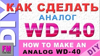 #Как сделать аналог WD-40