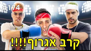 קרב אגרוף!! (סטטיק וקיסר פירקו אותי!!!)