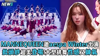 【街頭女戰士2】MANNEQUEEN邀aespa Winter出演   批頭紗超美登場!大型排舞性感又帥氣