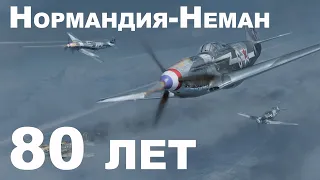 Конференция по случаю 80-летия со дня создания легендарного полка «Нормандия-Неман»