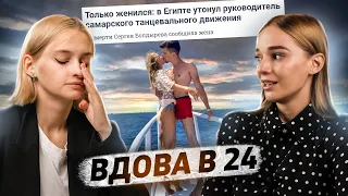 «Говорили, что это я виновата» | Стала вдовой в 24