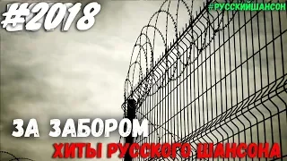 Сборник крутой мужской лирики 2018. За забором