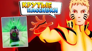 ВАУУуу - ПАССИВКИ в ШИНДО ЛАЙФ 😱 Наруто Роблокс - Shindo Life