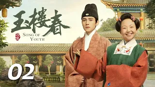 ENG SUB《玉楼春 Song of Youth》EP02 ：玉楼花式追妻，少春意外毁容，再难登台  |  白鹿 金晨 王一哲 | 古装情喜剧 | 欢娱影视