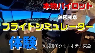 本物の元パイロットが教えてくれるフライトシミュレーターを体験してきた！＠羽田エクセルホテル東急 / B737 Flight Sim at Haneda Excel Hotel Tokyu