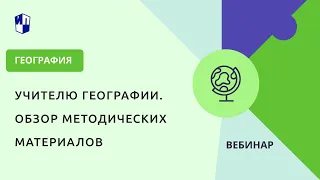 Учителю географии. Обзор методических материалов