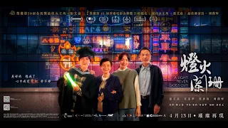 電影《燈火闌珊》正式預告片 | 4月13日　璀璨再現