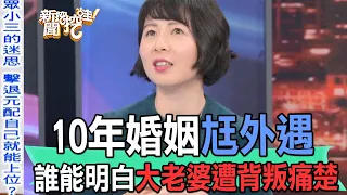 【精華版】10年婚姻尪外遇！誰能明白大老婆遭背叛痛楚