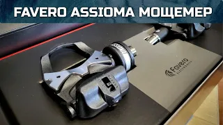 Распаковка Favero Assioma powermeter. Почему я рекомендую педали?