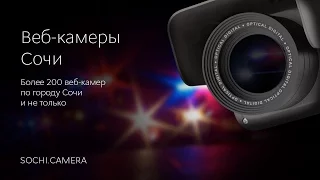 Sochi Camera 95 Ленинградская Батумское 1 20160928 081330