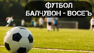 Футбол Балҷувон-Восеъ 2024 #tajikistan #точикистон