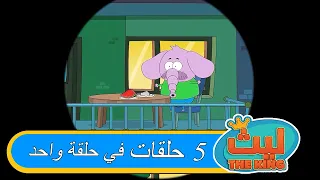 ليث ذا كينغ - ٥ حلقات في حلقة واحدة#١٢  - مدبلج بالعربية   #الأنمي_التركي
