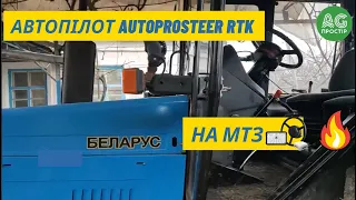 Автопілот на трактор МТЗ 892 AutoProSteer RTK + авторозворот. Для одноосібників Супер