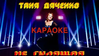 Караоке - "Не гулящая" #ТаняДяченко #Караоке #НеГулящая