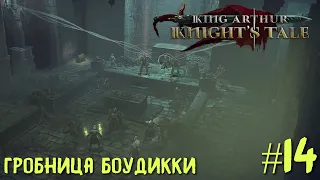 King Arthur: Knight's Tale. Гробница Боудикки. Прохождение #14.